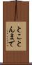 とことんまで Scroll