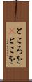 ところを(P) Scroll