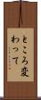 ところ変わって Scroll