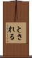 とされる Scroll