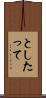 としたって Scroll