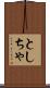 としちゃ Scroll