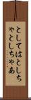 としては Scroll