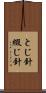 とじ針 Scroll