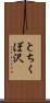 とちくぼ沢 Scroll