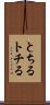 とちる Scroll