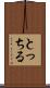 とっちる Scroll