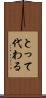 とって代わる Scroll