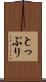 とっぷり Scroll