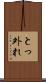とっ外れ Scroll