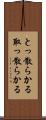 とっ散らかる Scroll
