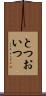 とつおいつ Scroll