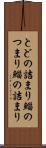 とどの詰まり Scroll
