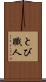 とび職人 Scroll