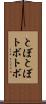 とぼとぼ Scroll