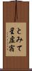 とみて星 Scroll