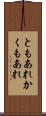 ともあれかくもあれ Scroll