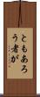 ともあろう者が Scroll
