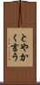とやかく言う Scroll