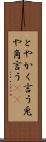 とやかく言う Scroll