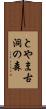 とやま古洞の森 Scroll