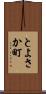 とよさか町 Scroll