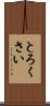 とろくさい Scroll