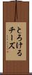 とろけるチーズ Scroll