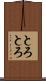 とろとろ Scroll