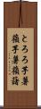 とろろ芋 Scroll