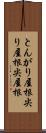 とんがり屋根 Scroll