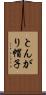 とんがり帽子 Scroll