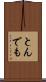 とんでも Scroll