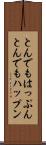 とんでもはっぷん Scroll