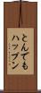 とんでもハップン Scroll
