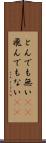 とんでも無い(sK) Scroll