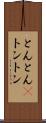 とんとん(P) Scroll