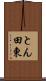 とん田東 Scroll