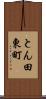 とん田東町 Scroll