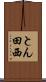 とん田西 Scroll