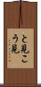 と見こう見 Scroll