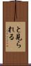 と見られる Scroll