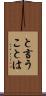 と言うことは Scroll