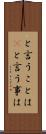 と言うことは(P) Scroll