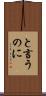 と言うのに Scroll