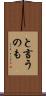 と言うのも Scroll