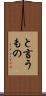 と言うもの Scroll