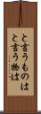 と言うものは Scroll