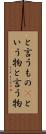 と言うもの(P) Scroll