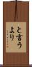 と言うより Scroll